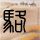 黄金白银大幅上涨